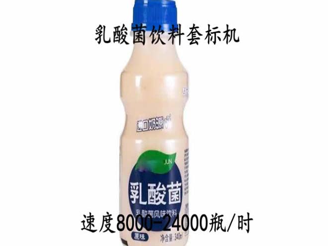 乳酸菌飲料套標(biāo)機(jī)視頻